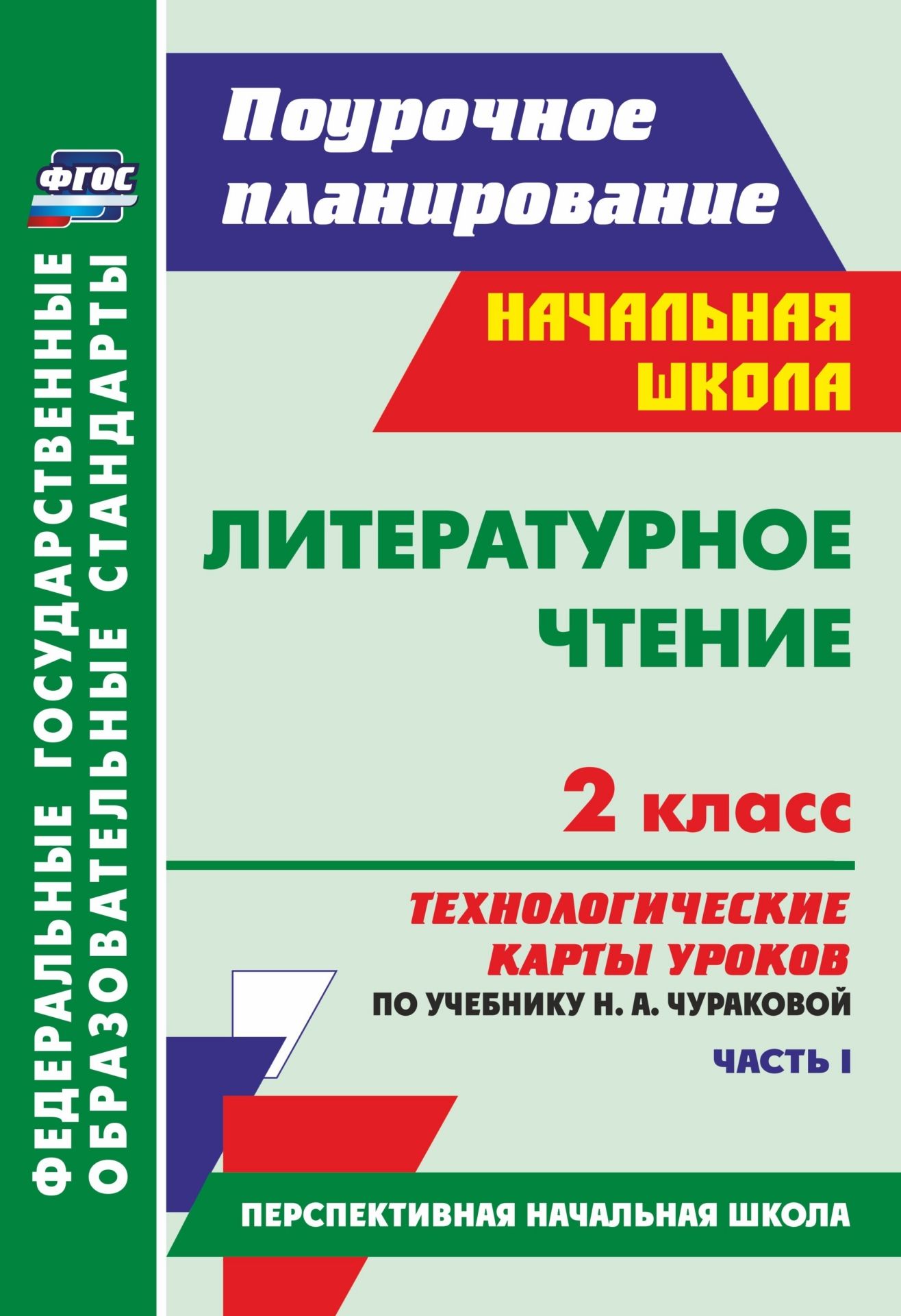 

Литературное чтение. 2 кл.: технологические карты уроков по учебнику Н. А. Чураковой. Част