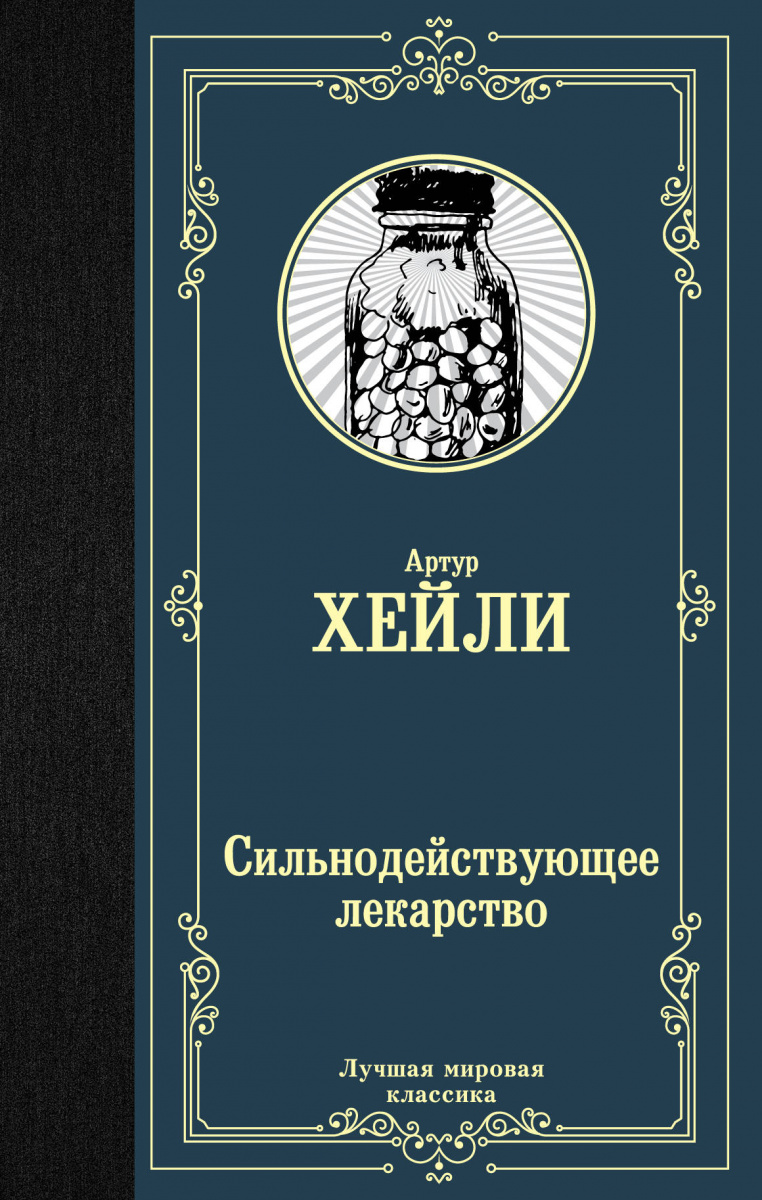 

Книга Сильнодействующее лекарство