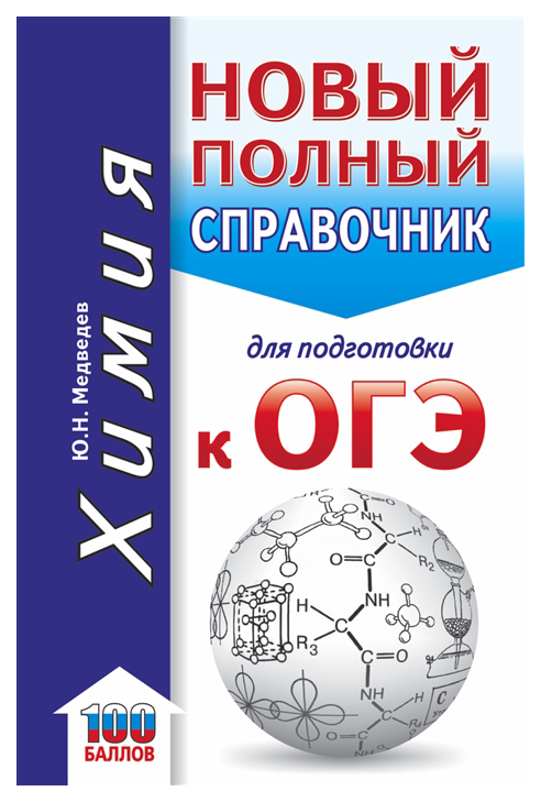 фото Книга аст медведев ю.н. огэ. химия. новый полный справочник для подготовки к огэ...