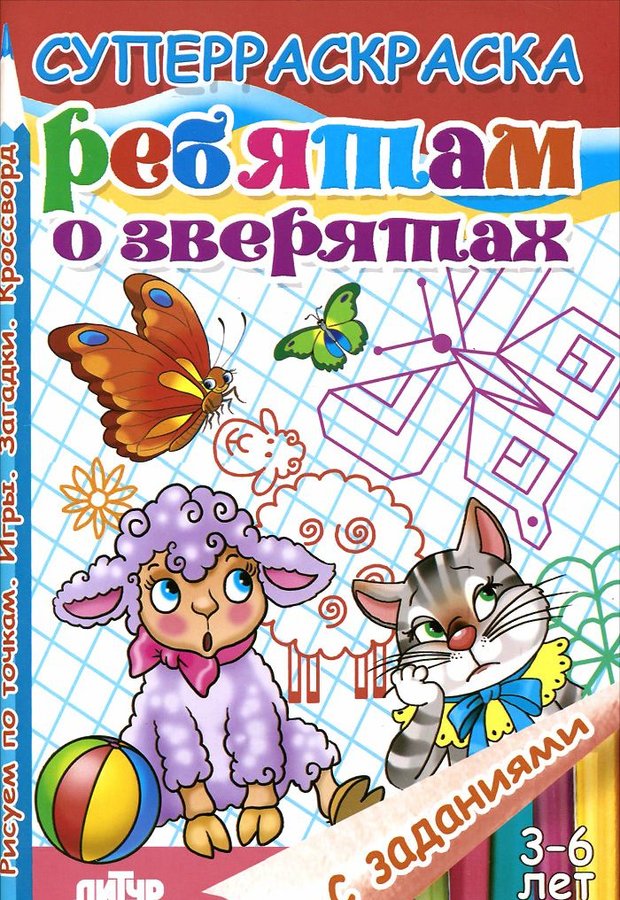 

Суперраскраска. С заданиями. Ребятам о зверятах. (для детей 3-6 лет).