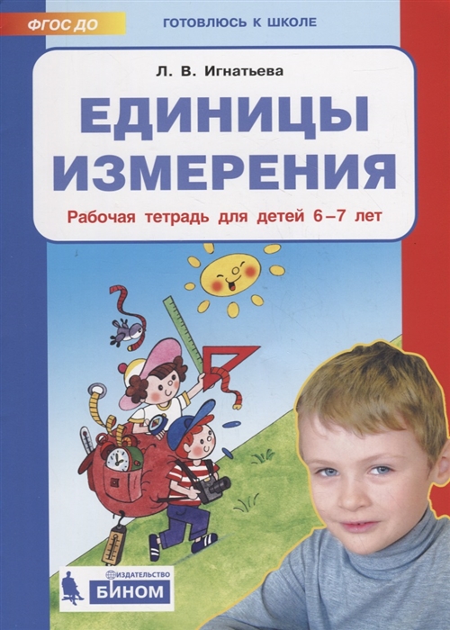 

Игнатьева, Единицы Измерения, Р т, для Детей 6-7 лет