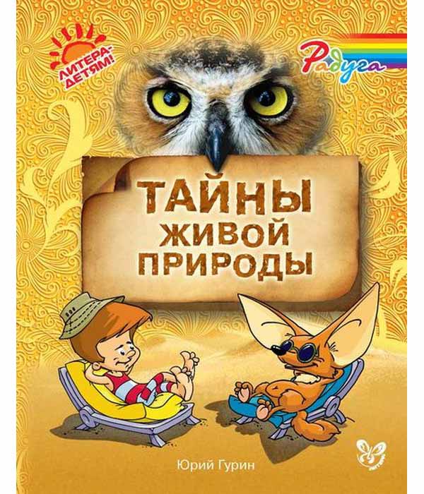 

Гурин. тайны Живой природы. (Радуга).