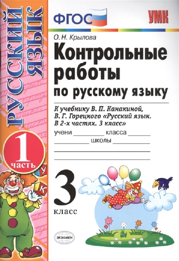 

Контрольные работы Русский язык 3 класс Часть 1 Крылова ФГОС