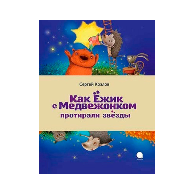 

Как Ежик с Медвежонком протирали звезды
