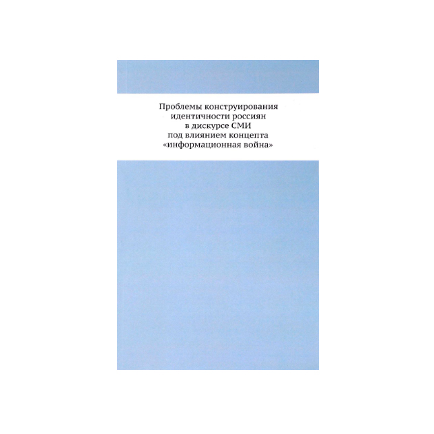 

Проблемы конструирования идентичности россиян в дискурсе СМИ под влиянием концепт...