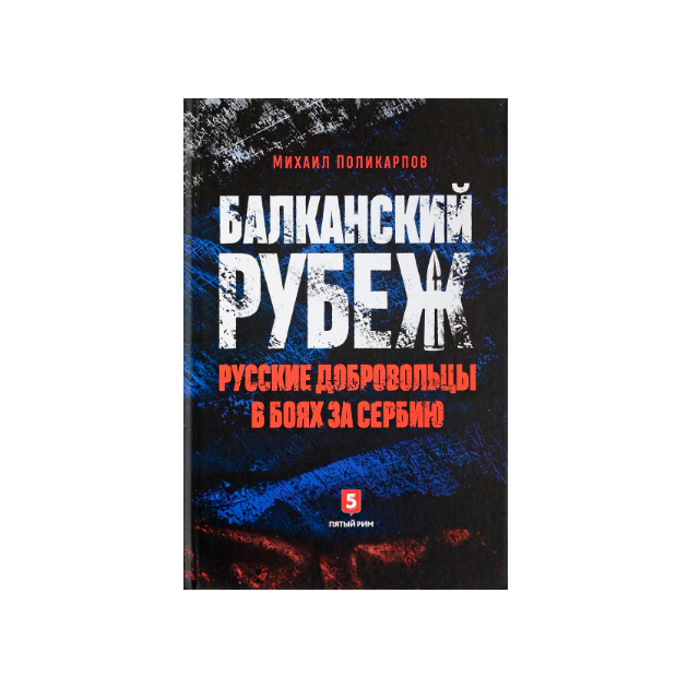 фото Книга балканский рубеж. русские добровольцы в боях за сербию пятый рим