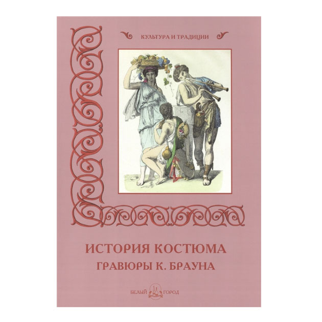 фото Книга история костюма. гравюры к. брауна белый город