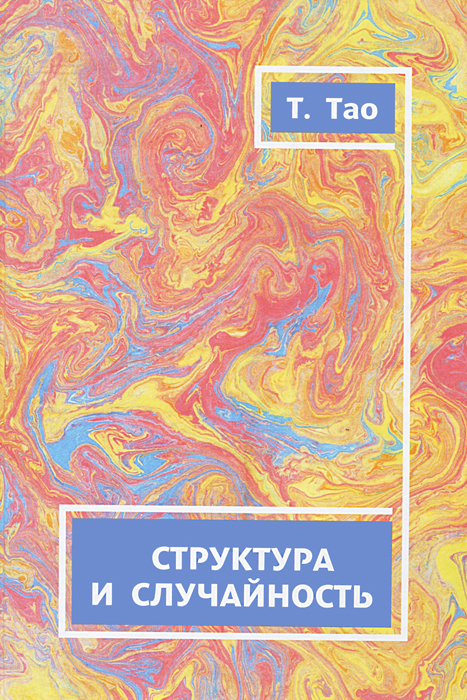 

Книга Структура и Случайность