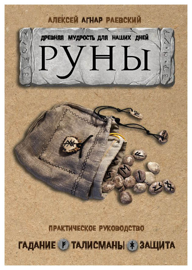 

Книга Руны: Древняя Мудрость для наших Дней, практическое Руководство
