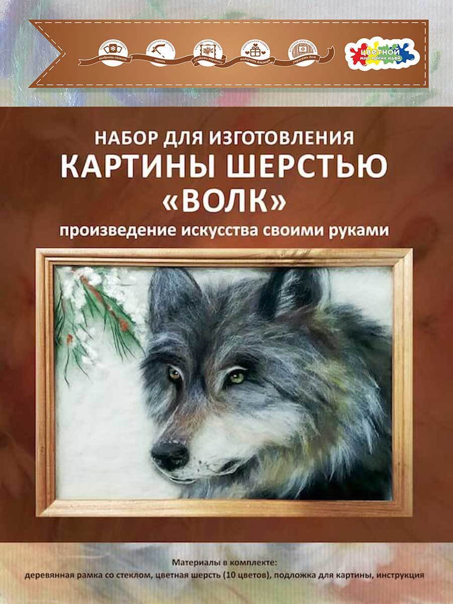 

Набор для изготовления картины шерстью Цветной Волк Sh011
