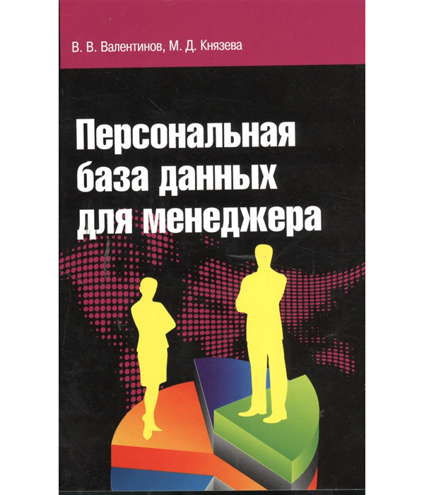 

Персональная база данных для менеджера. Учебное пособие