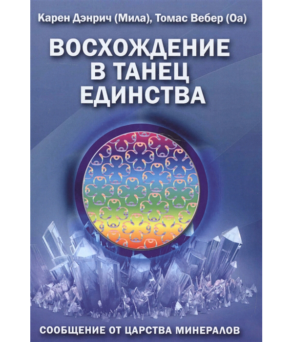 фото Книга восхождение в танец единства. сообщение от царства минералов велигор