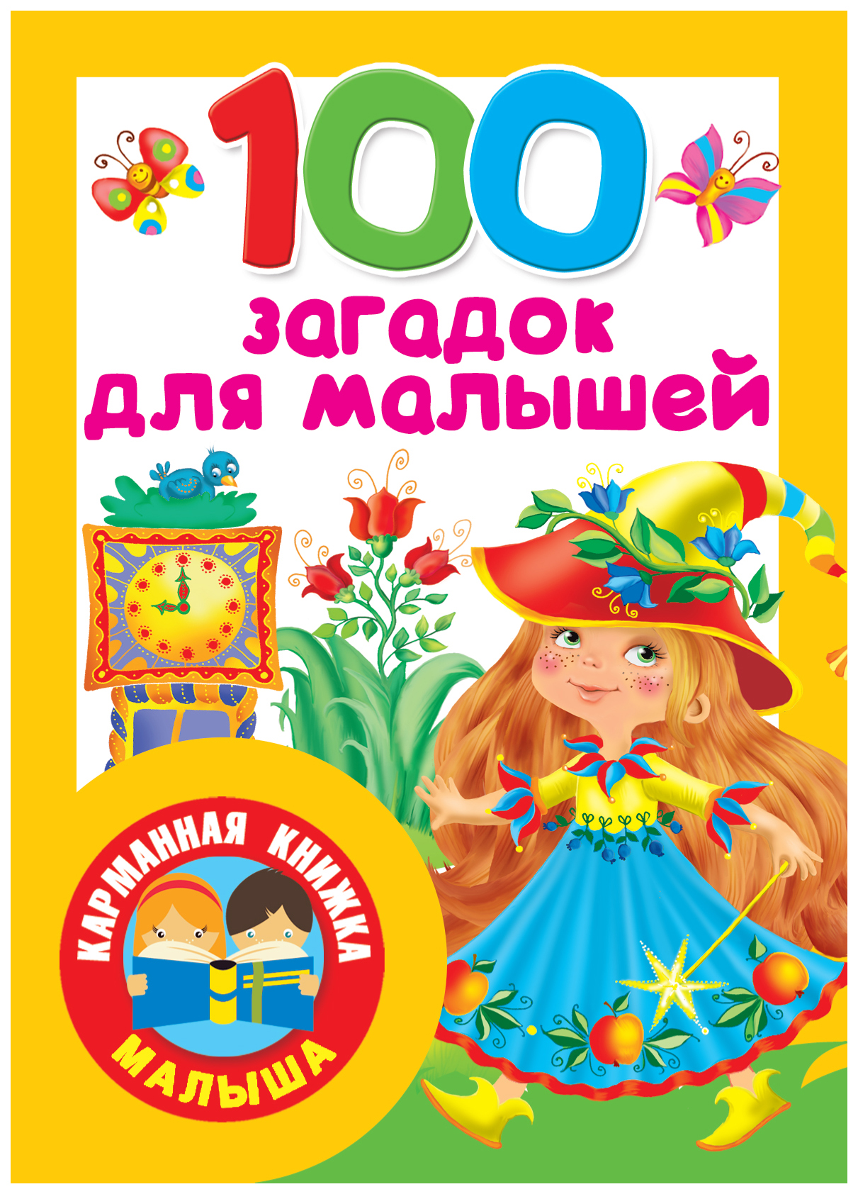 

Книга 100 Загадок для Малышей. Дмитриева В.Г.