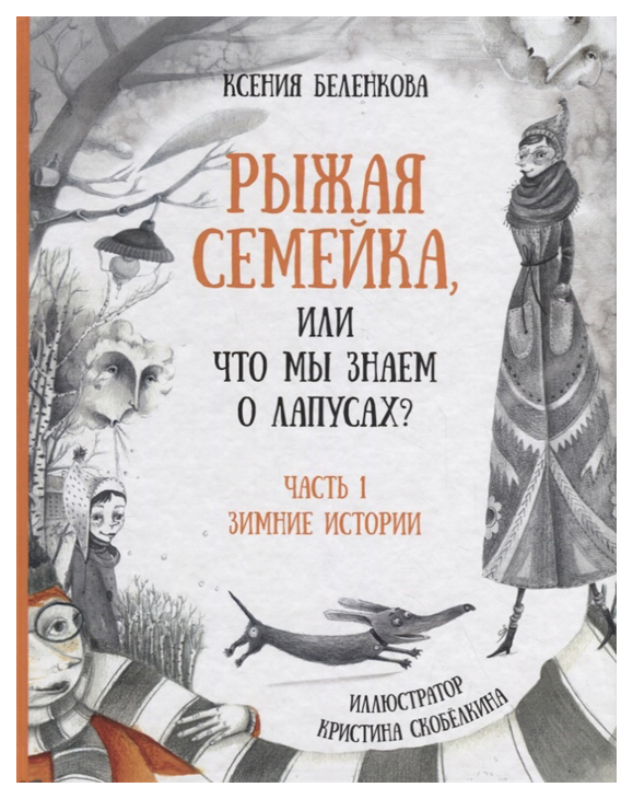 

Рыжая семейка, или Что мы знаем о лапусах. Часть 1. Зимние истории