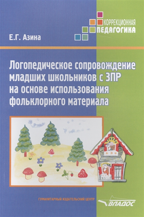 

Азина. логопедическое Сопровождение Младших Школьников С Зпр на Основе Использования Ф...