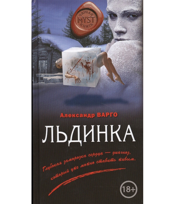 фото Книга льдинка эксмо