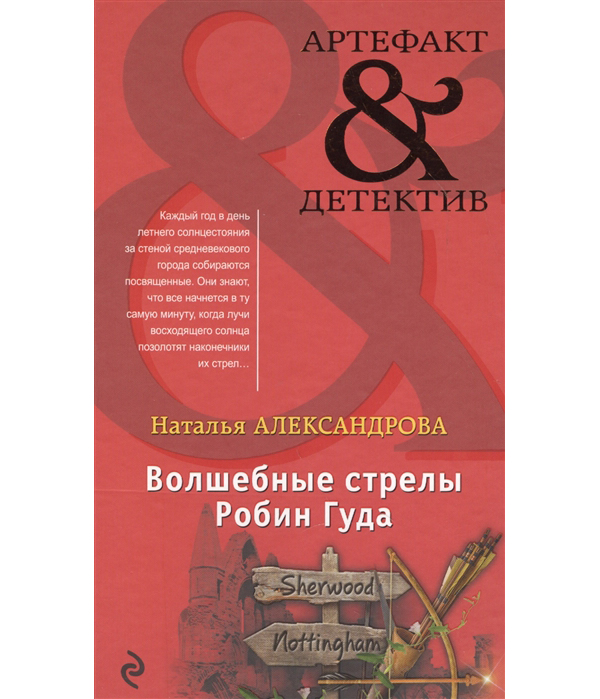 

Книга Волшебные стрелы Робин Гуда