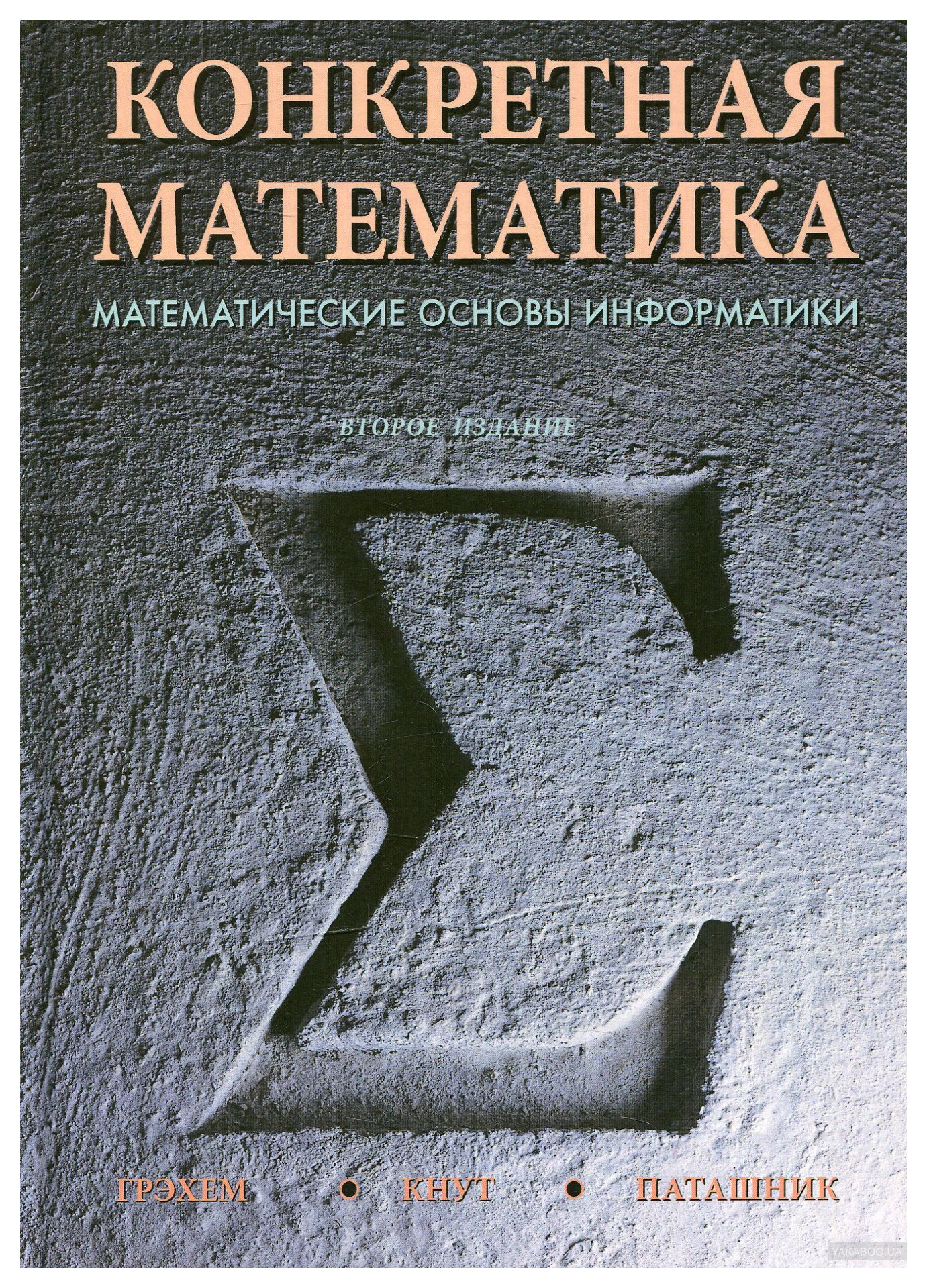 

Конкретная математика. Математические основы информатики