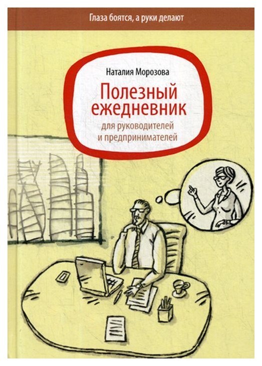 фото Ежедневник изд наталии морозовой для руководителей и предпринимателей полудатированный издательство наталии морозовой