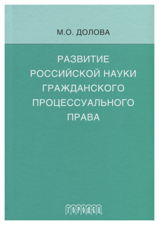 

Развитие российской науки гражданского процессуального права