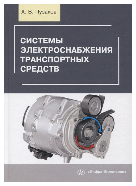 

Системы электроснабжения транспортных средств