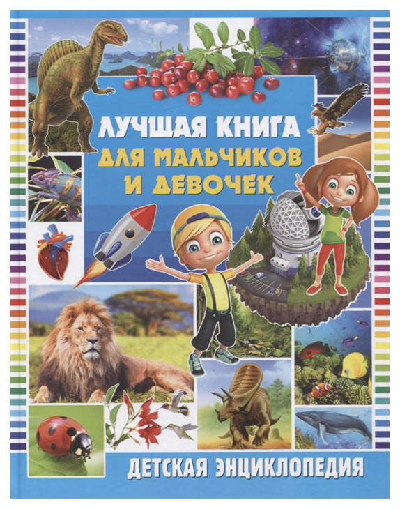 фото Лучшая книга для мальчиков и девочек владис