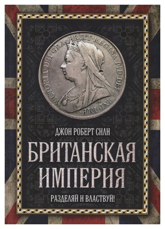 фото Книга британская империя. разделяй и властвуй! родина