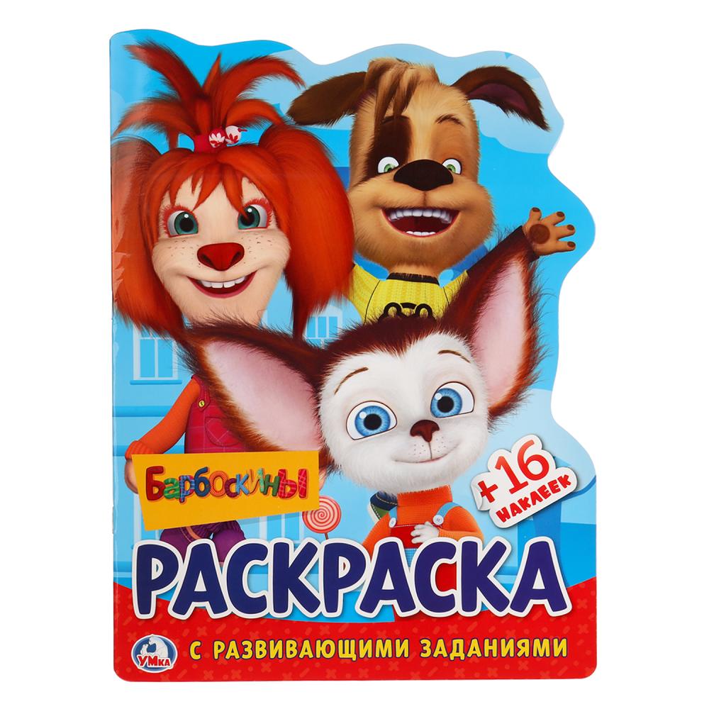 

Барбоскины Умка 978-5-506-02089-9