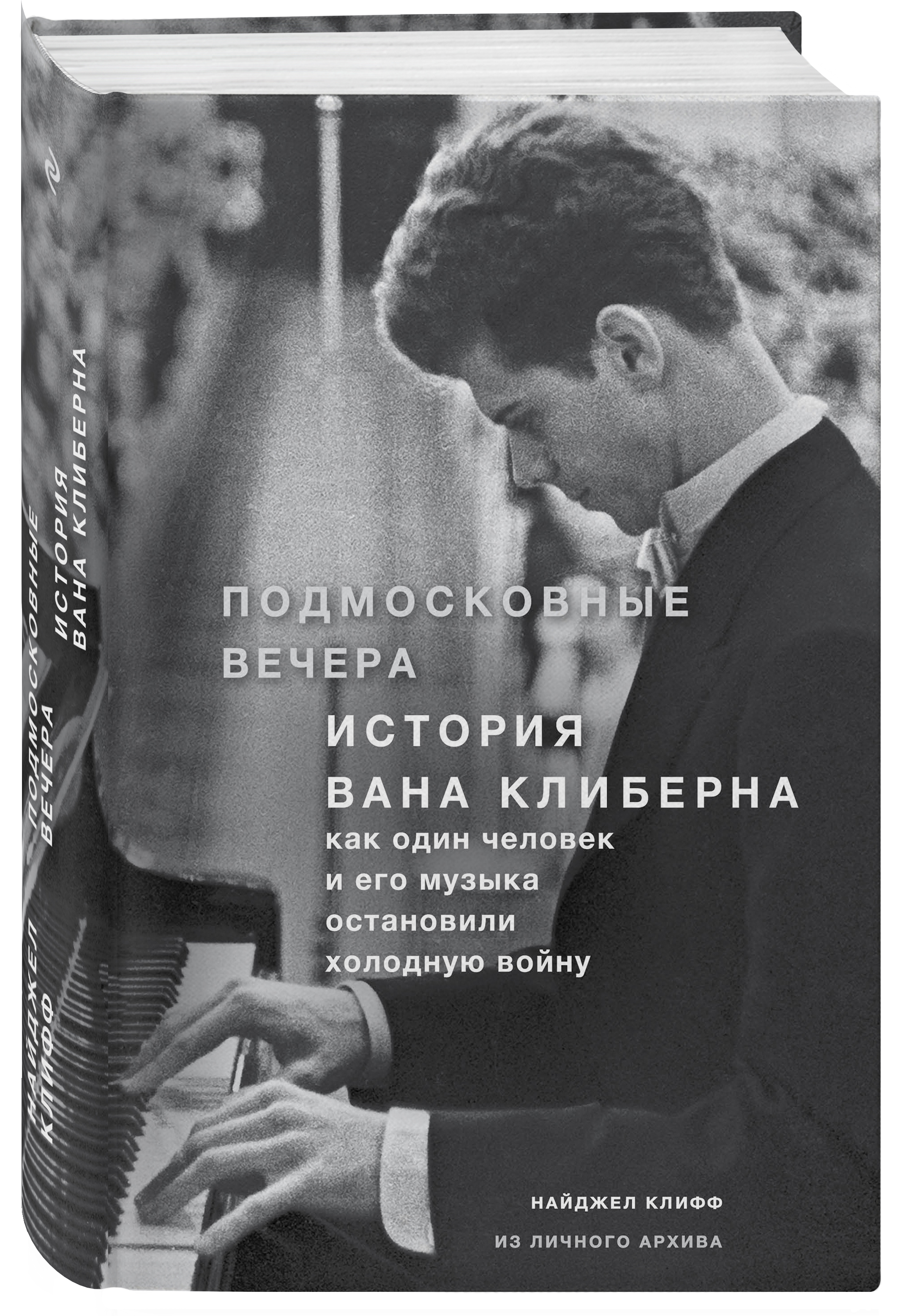 

Книга Подмосковные вечера, История Вана Клиберна, Как человек и его музыка остано...