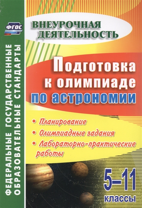 

ФГОС Подготовка к олимпиаде по астрономии. 5-11 классы. Планирование. Олимпиадные задания.