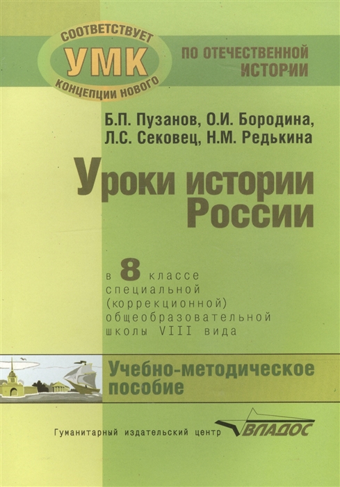 

Уроки Истории России В 8 класс. Специальной Общеобразовательной Школы VIII Вида. Учебно-М