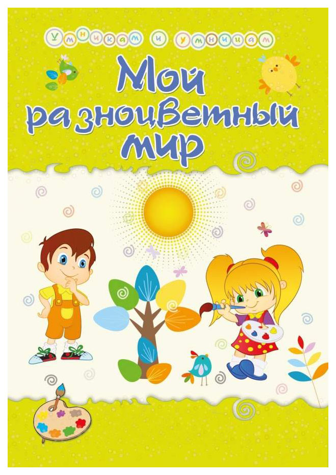 

Книга Мой разноцветный мир: Сборник развивающих заданий