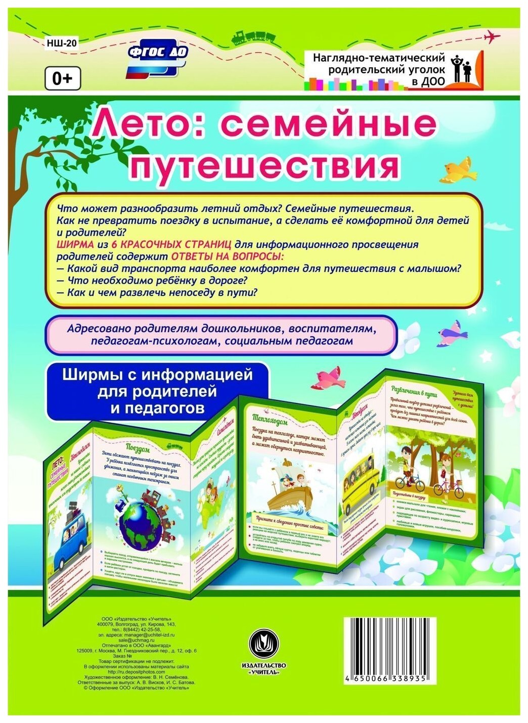 

Лето: семейные путешествия. Ширмы с информацией для родителей и педагогов из 6 секций