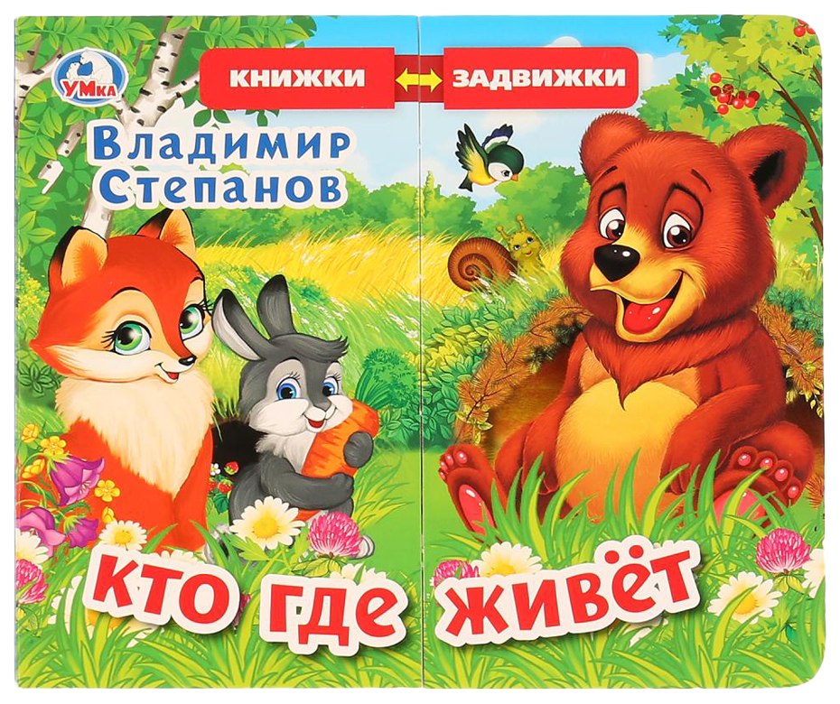 

Книга-задвижка "Кто где живет" В. Степанов Умка