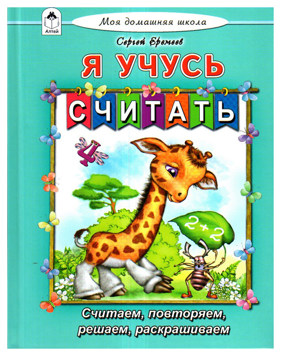 

Моя домашняя школа. Я учусь считать