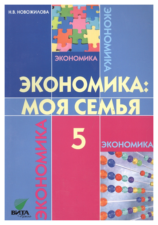 

Учебник ВИТА-ПРЕСС Экономика: Моя семья. 5 класс