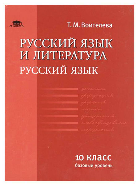 

Учебник Академия Русский язык и литература. Базовый уровень. Русский язык. 10 класс