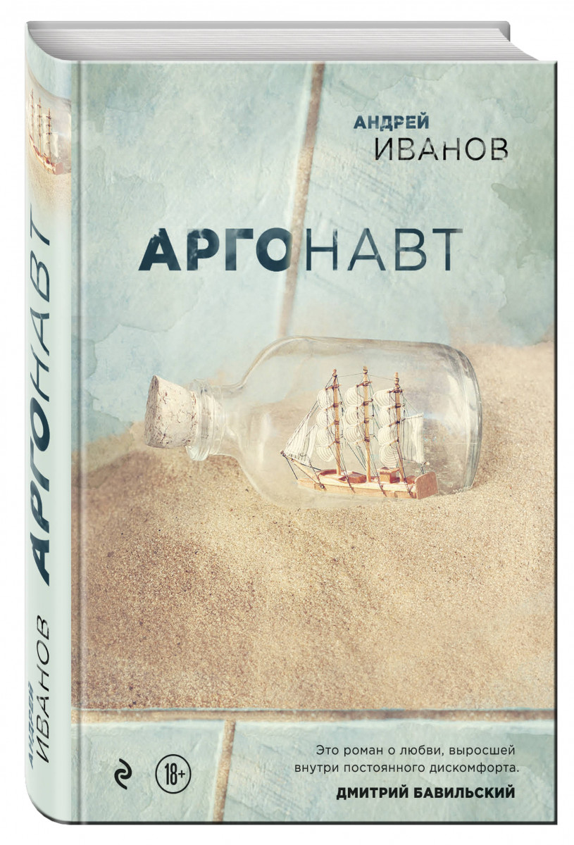 

Книга Аргонавт