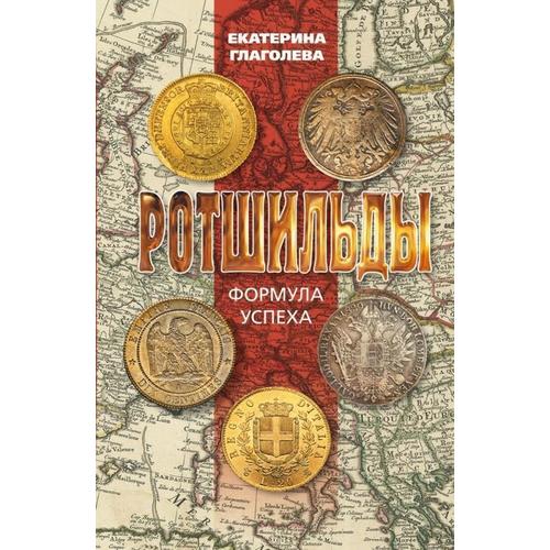 фото Книга ротшильды. формула успеха молодая гвардия