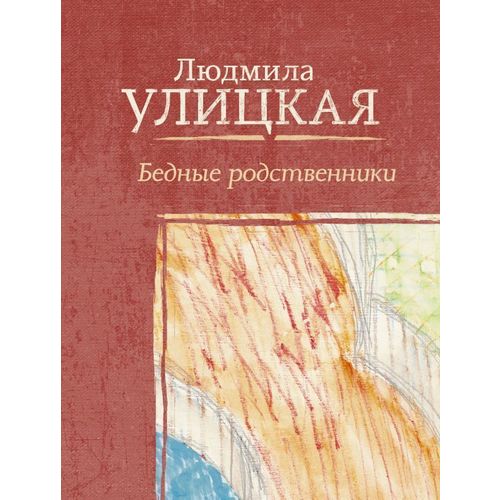 фото Книга бедные родственники эксмо