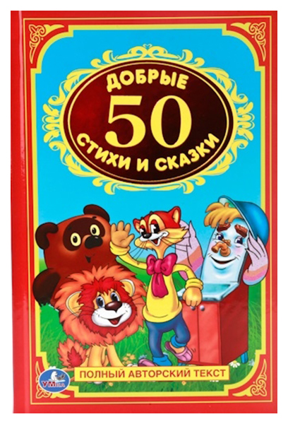

50 добрых стихов и сказок