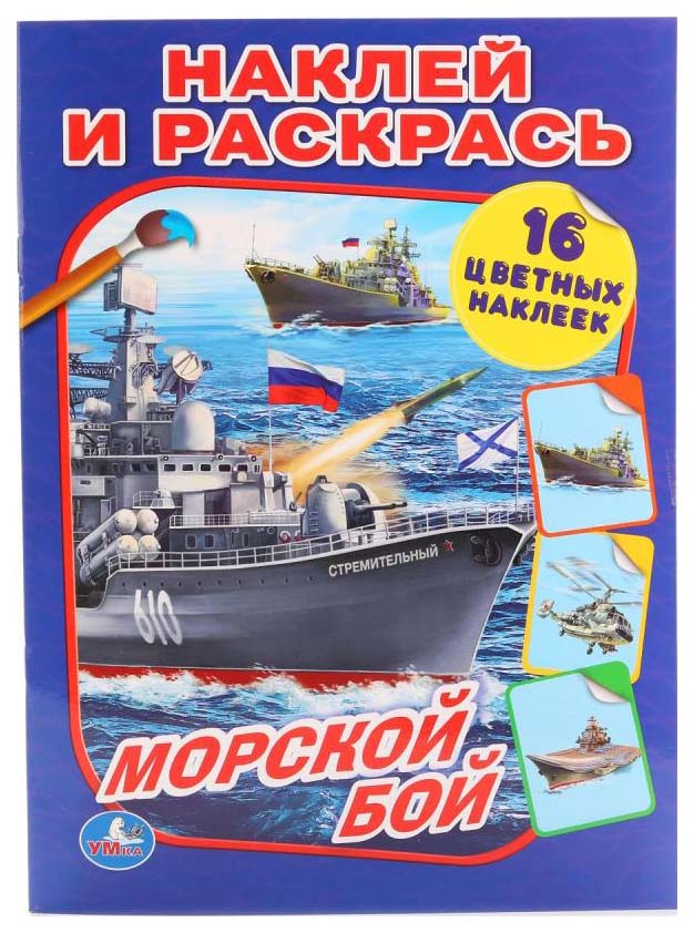 

Книга С наклейками Умка Морской Бой