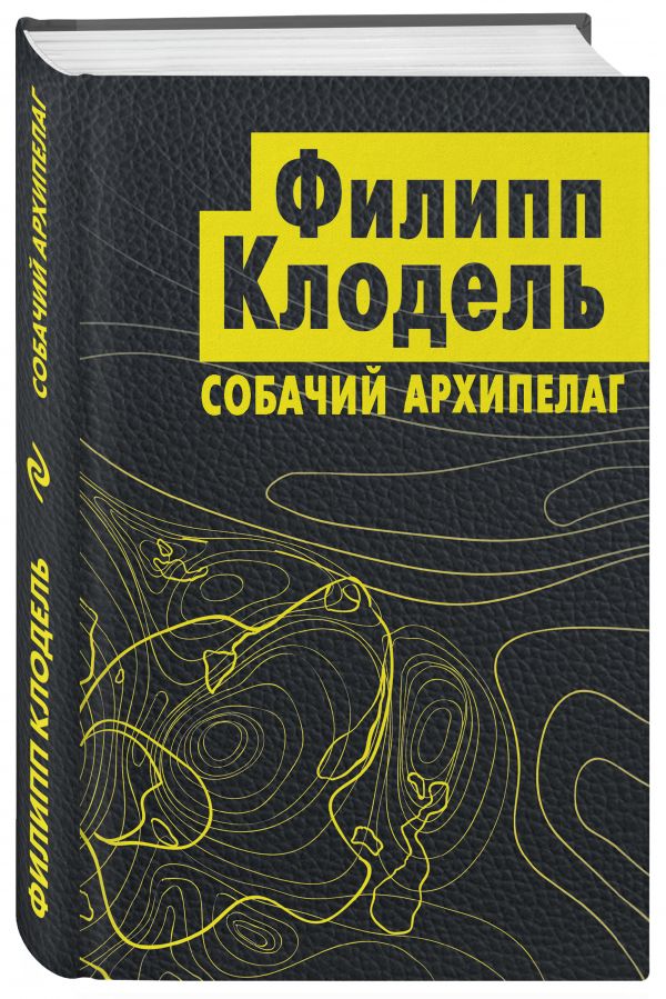 фото Книга собачий архипелаг эксмо