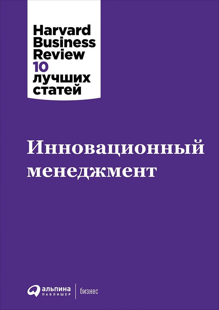 фото Книга инновационный менеджмент альпина паблишер