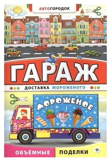 

Поделка Феникс Гараж Доставка мороженого