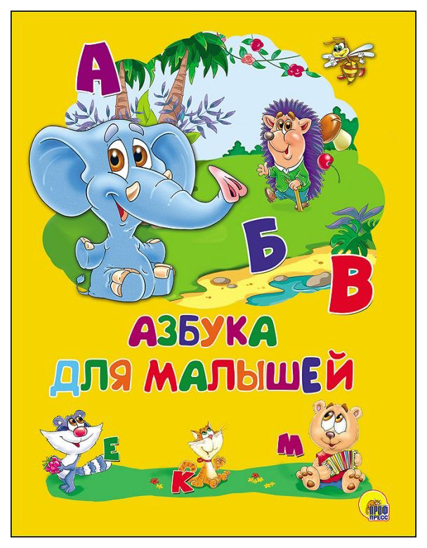 

Проф-Пресс Азбука
