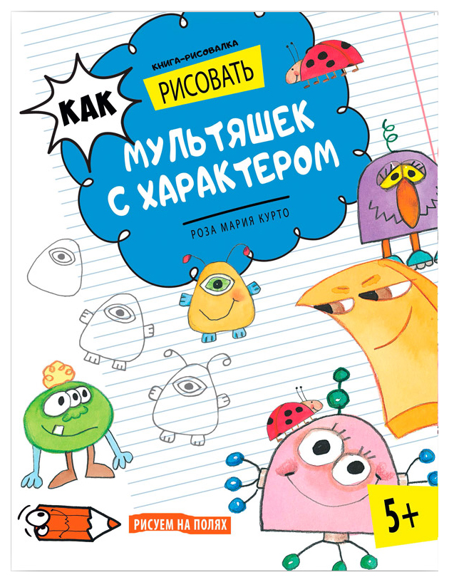 

Аст пресс как Рисовать Мультяшек С Характером.Книга-Рисовалка, курто М.Р, Рисуем на полях
