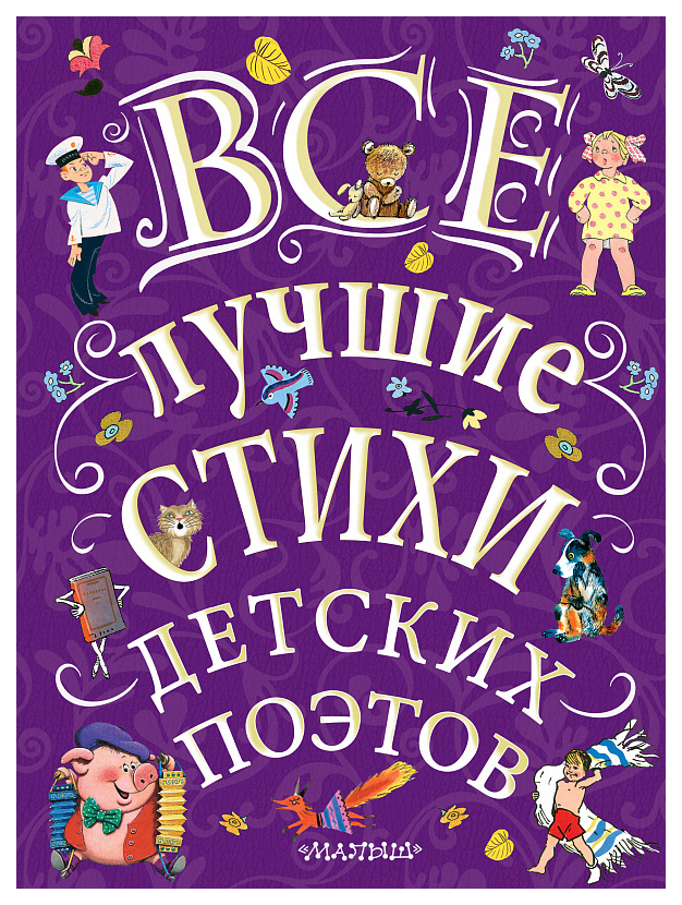 

Аст все лучшие Стихи Детских поэтов, Маршак С.Я, Великая классика для Детей