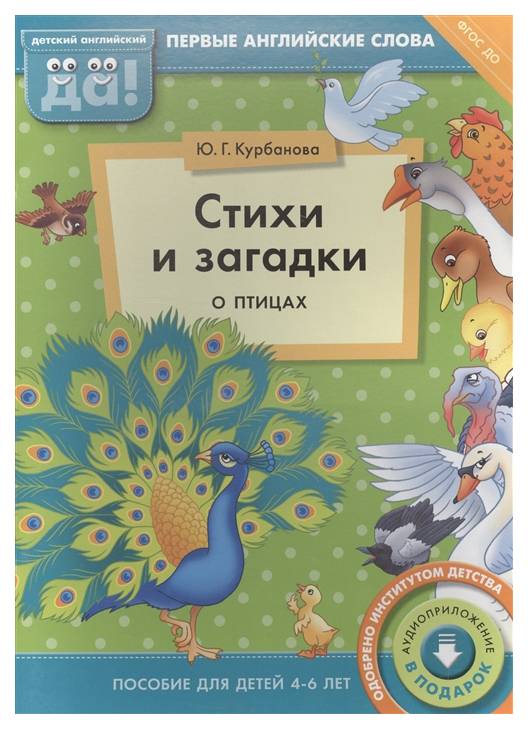 фото Книга титул курбанова ю. стихи и загадки о птицах. пособие для детей 4-6 лет