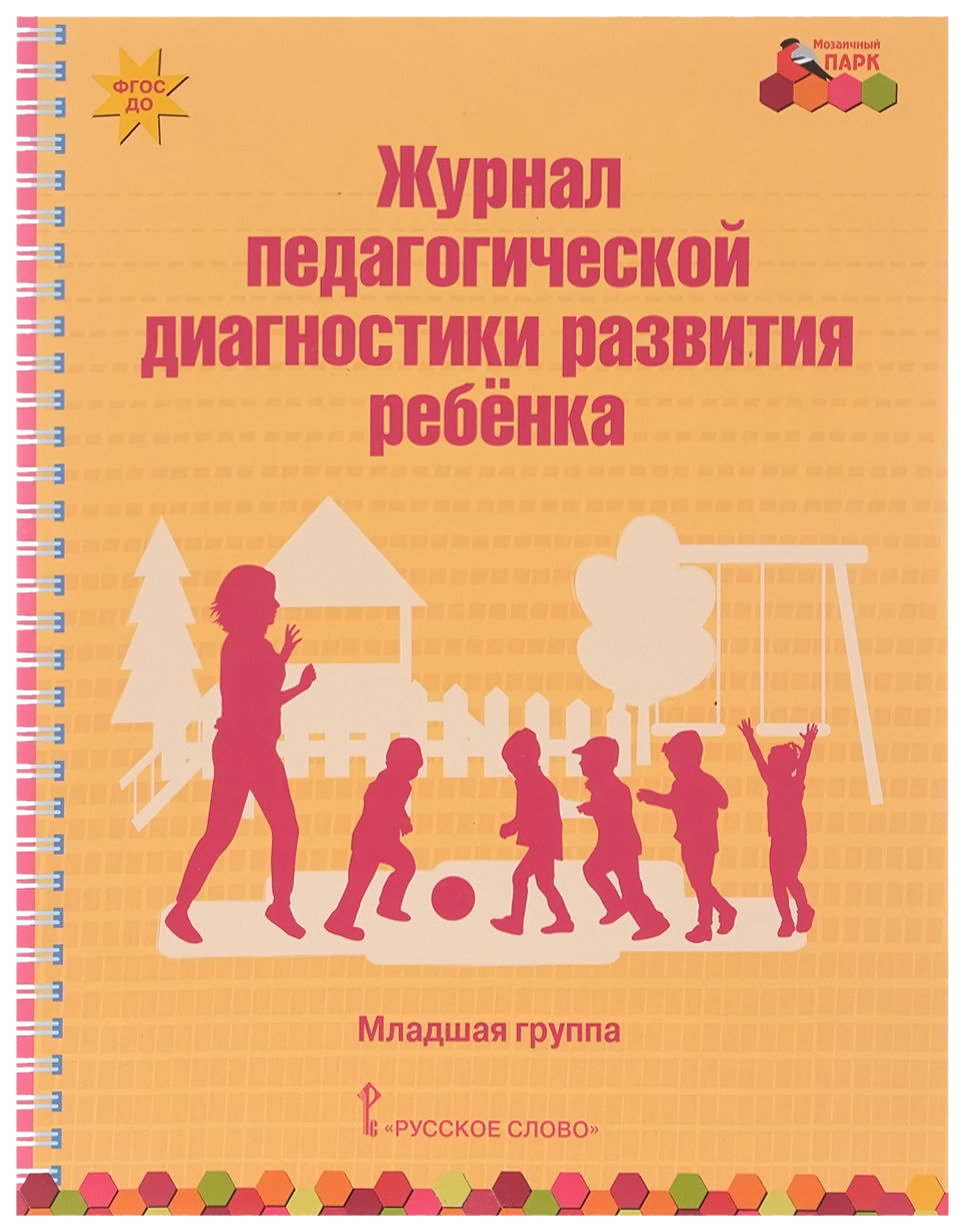 

Книга Журнал педагогической Диагностики развития Ребенка: Младшая Группа